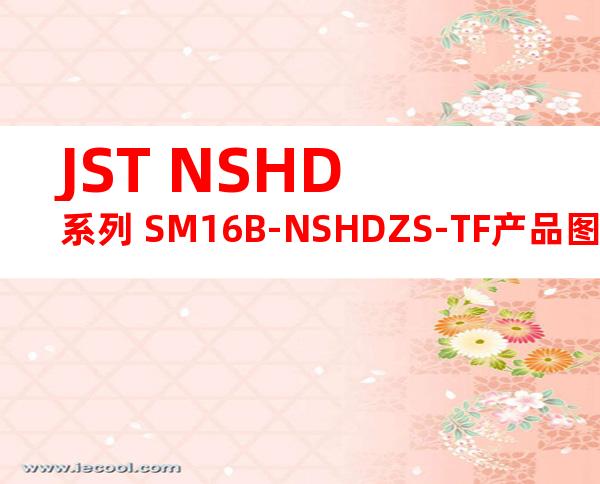 JST NSHD系列 SM16B-NSHDZS-TF产品图纸